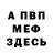 МЕФ кристаллы cunning_trick